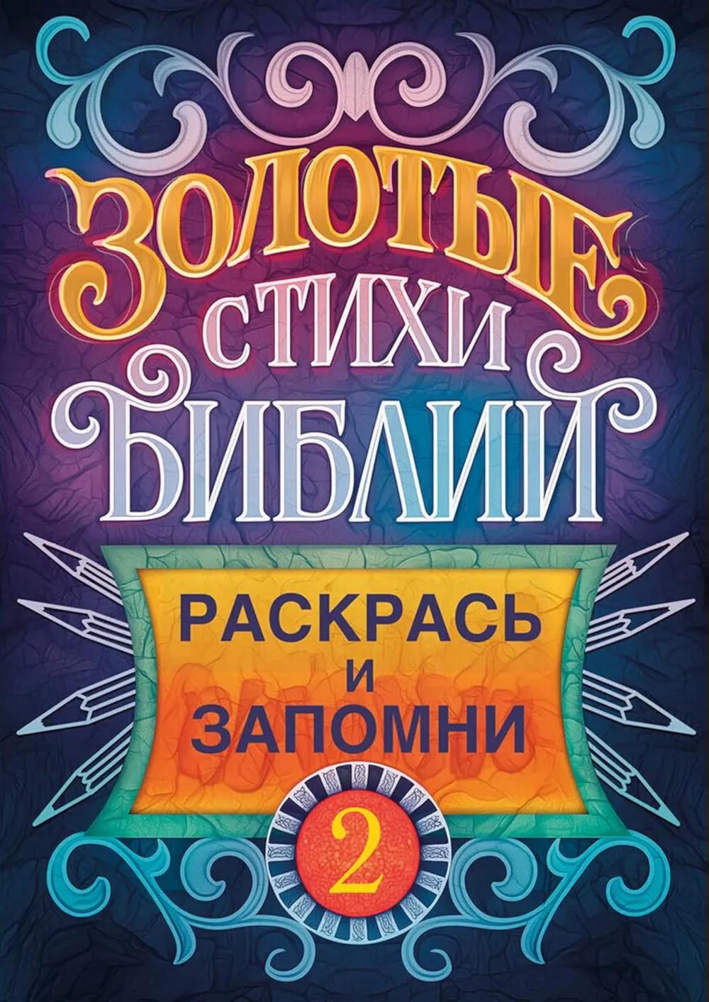Золотые стихи Библии 2. Раскрась и запомни