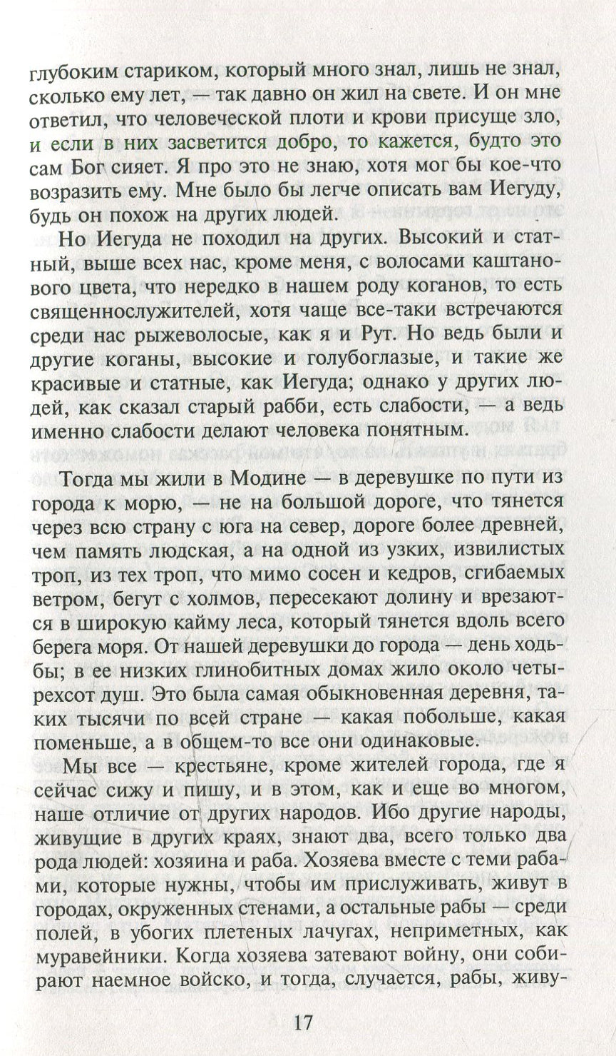 Мои прославленные братья Маккавеи