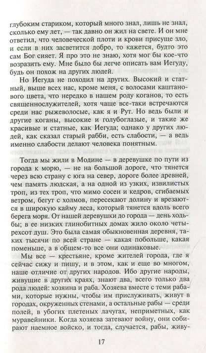 Мои прославленные братья Маккавеи