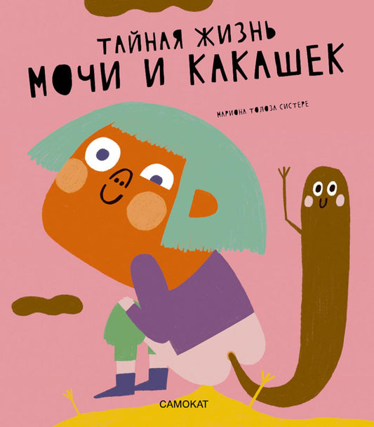 С.Тайная жизнь мочи и какашек