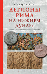 Рубцов С.М. Легионы Рима на Нижнем Дунае. Военная история римско-дакийских войн.