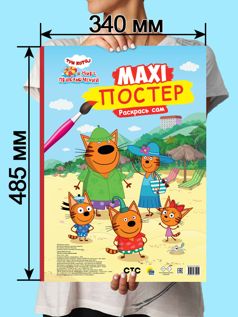 МАКСИ-ПОСТЕР. ТРИ КОТА И МОРЕ ПРИКЛЮЧЕНИЙ