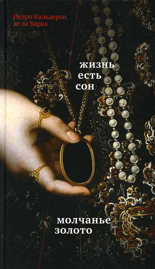 Кальдерон П. де ла Барка Жизнь есть сон. Молчанье – золото : [пьесы]/ Пер. с исп., предисл. - Н. Ванханен ; отв. ред. - Ю. Фридштейн ; дизайн - П. Бем