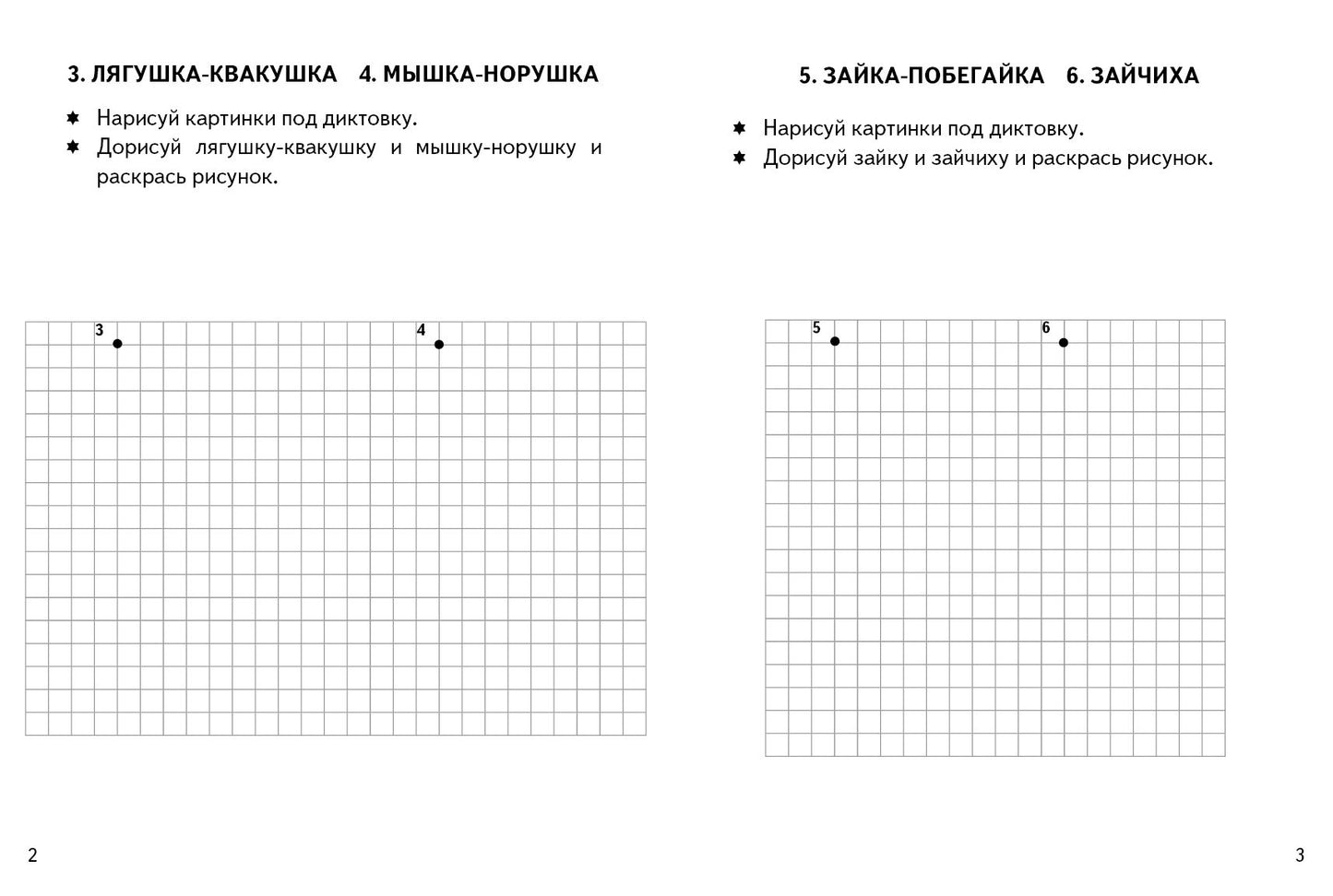Графические диктанты. Путешествие в сказку (для детей 4-6 лет) ; Графические диктанты. Путешествие в сказку (для детей 4-6 лет)