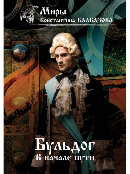 В начале пути. Бульдог