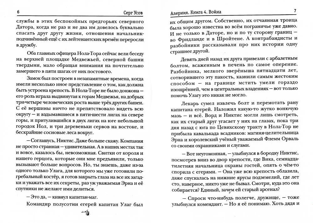 Алерния. Кн. 4: Война