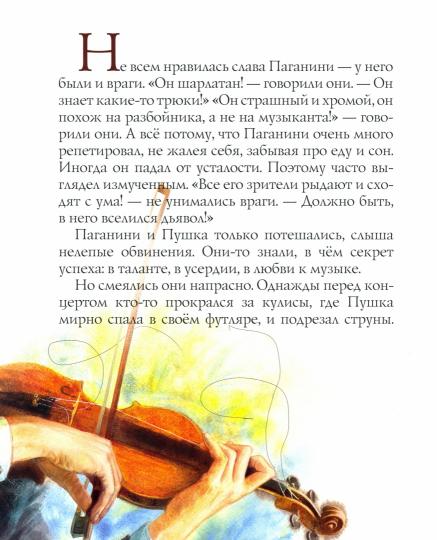 Марина Дробков Паганини и скрипка NEW