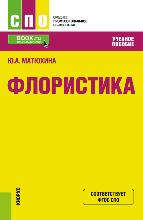 Флористика: Учебное пособие. 2-е изд., перераб.и доп