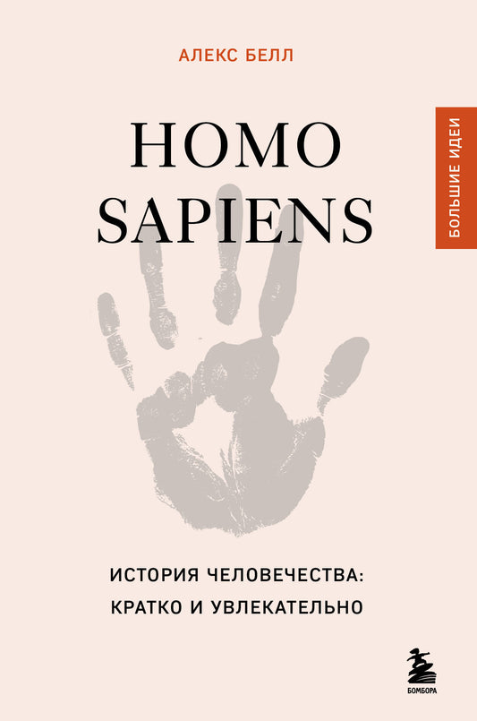 Хомо сапиенс. История происходит: кратко и осмысленно