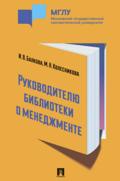 Руководителю библиотеки о менеджменте. Практикум.-М.:Проспект,2025.