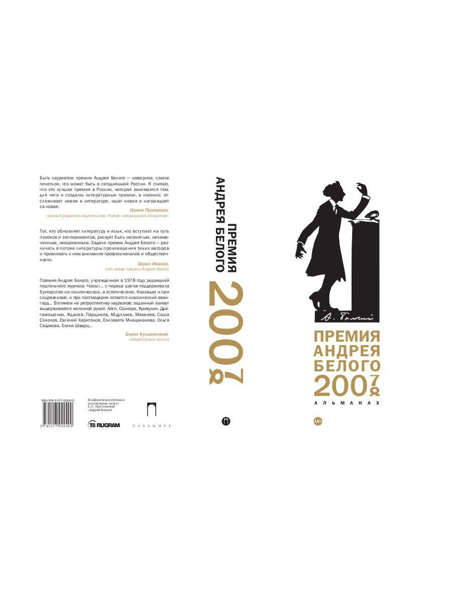 Премия Андрея Белого 2007-2008: альманах