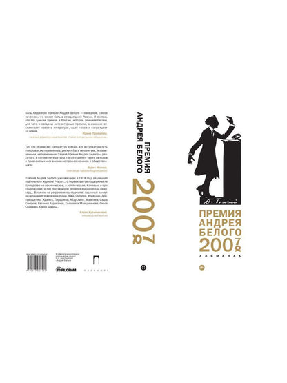 Премия Андрея Белого 2007-2008: альманах