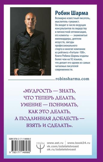 Qu'est-ce que tu fais, que fais-tu? Уроки жизни от монаха, который продал свой "феррари"