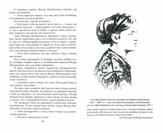 Мой муж – Федор Достоевский. Жизнь в тени гения