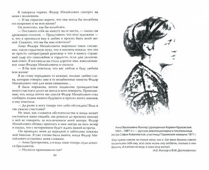 Мой муж – Федор Достоевский. Жизнь в тени гения