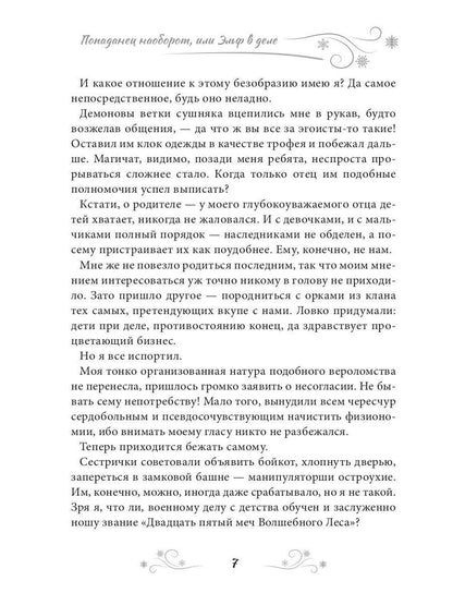 Попаданец наоборот, или Эльф в деле