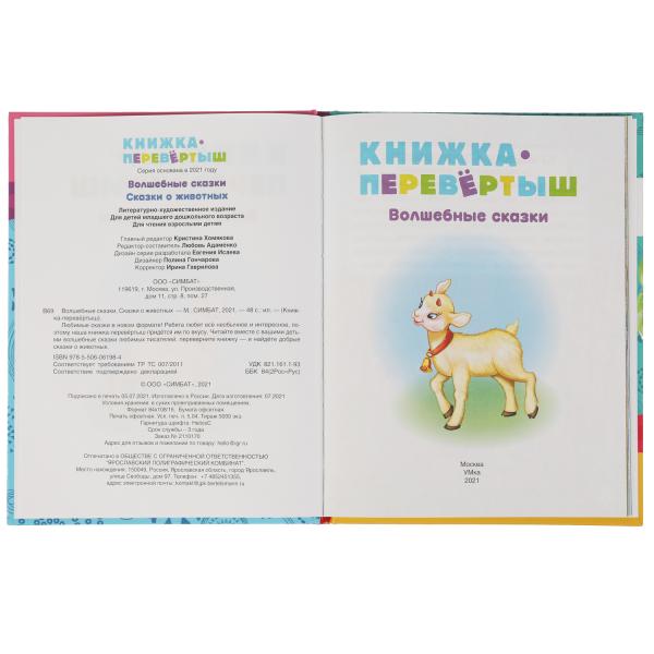 Книжка-перевертыш 2В1. Волшебные сказки. Сказки о животных