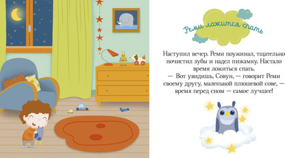Пижамные истории. Засыпай, малыш (нов.) 7007/пер.с франц. Сибуль А.