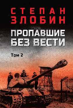 Пропавшие без вести т.2 (12+)