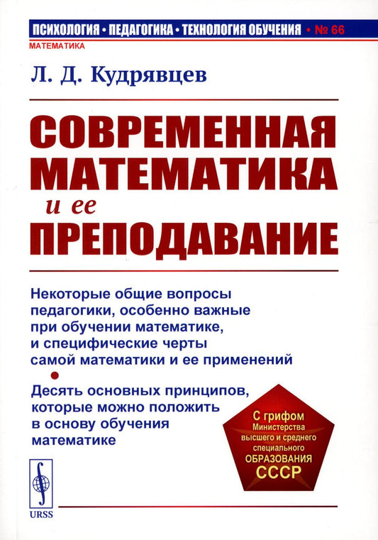 Современная математика и ее преподавание: Учебное пособие. 3-е изд., стер