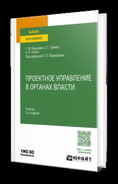 ПРОЕКТНОЕ УПРАВЛЕНИЕ В ОРГАНАХ ВЛАСТИ 2-е изд., пер. и доп. Учебник для вузов