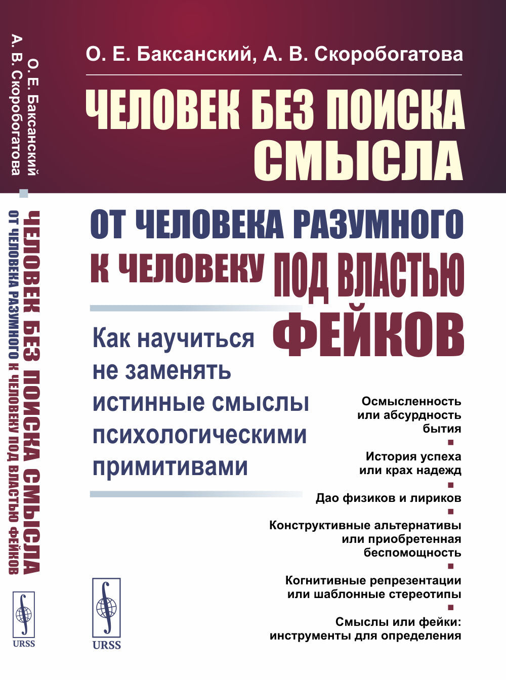 Человек без поиска смысла: От человека разумного к человеку под властью фейков: Как научиться не заменять истинные смыслы психологическими примитивами
