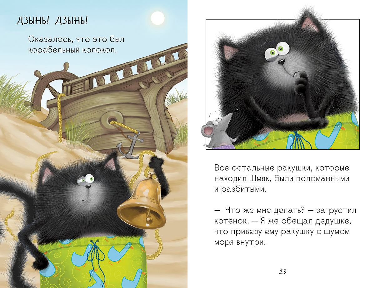 Клевер. Котенок Шмяк и морские истории/Скоттон Р.