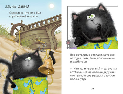 Клевер. Котенок Шмяк и морские истории/Скоттон Р.