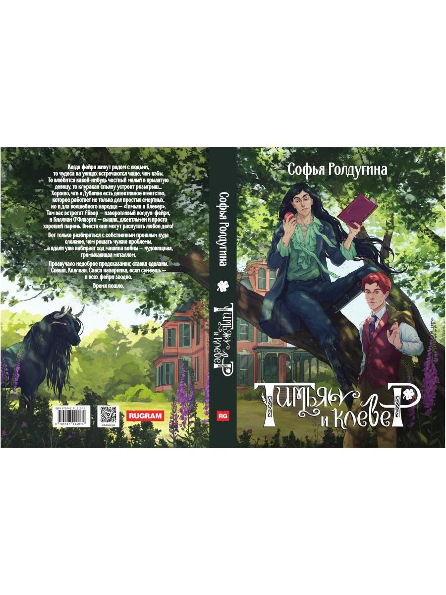 Тимьян и клевер