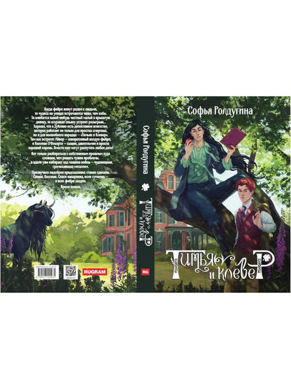 Тимьян и клевер