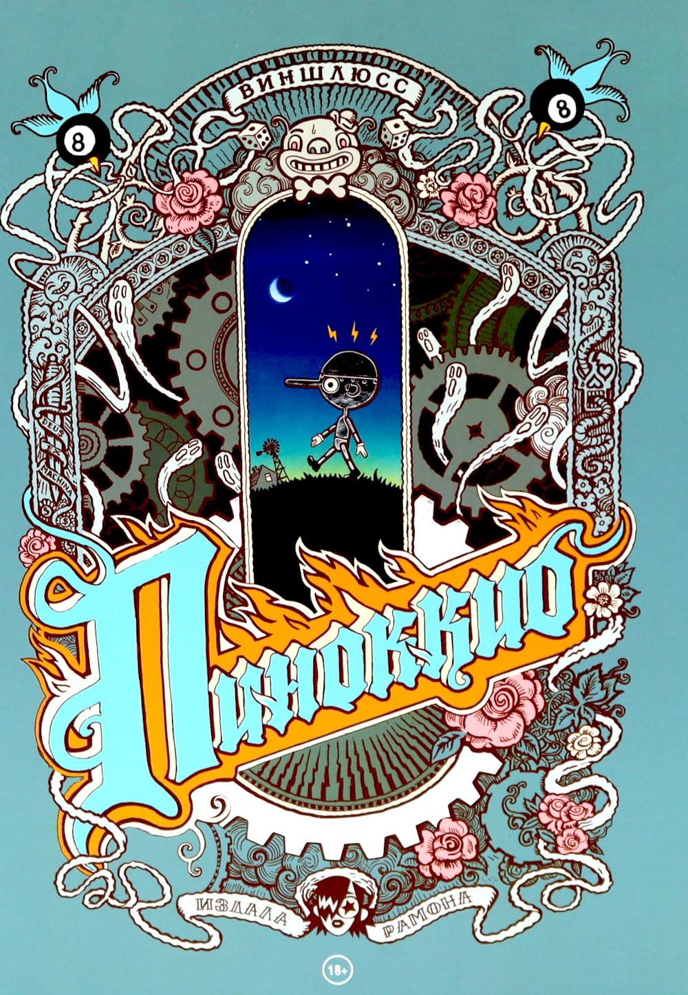 Пиноккио: комикс