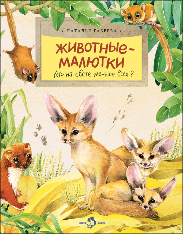 Животные-малютки. Кто на свете меньше всех? Н. Габеева 2-е изд 0+
