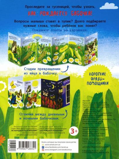 Моя первая энциклопедия - Как рождается бабочка?
