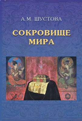 Сокровище Мира.