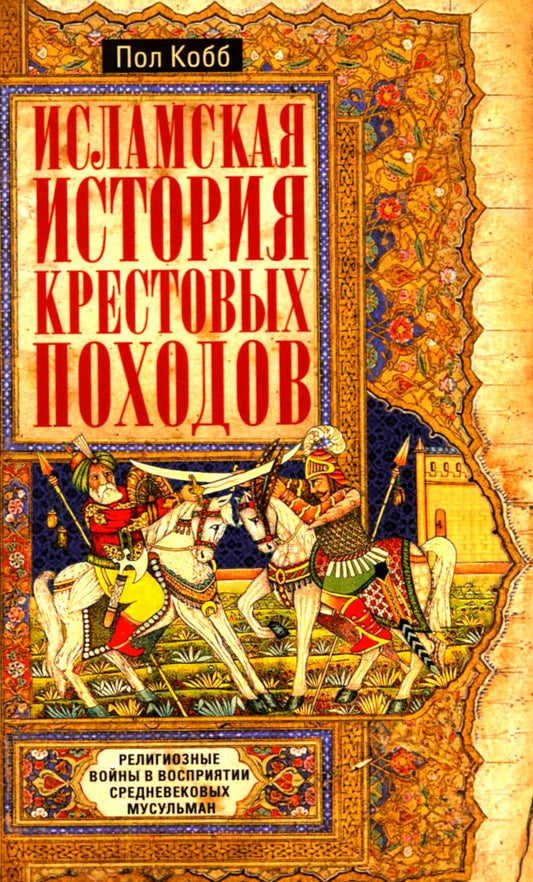 Исламская история крестовых походов. Религиозные войны в восприятии средневековых мусульман