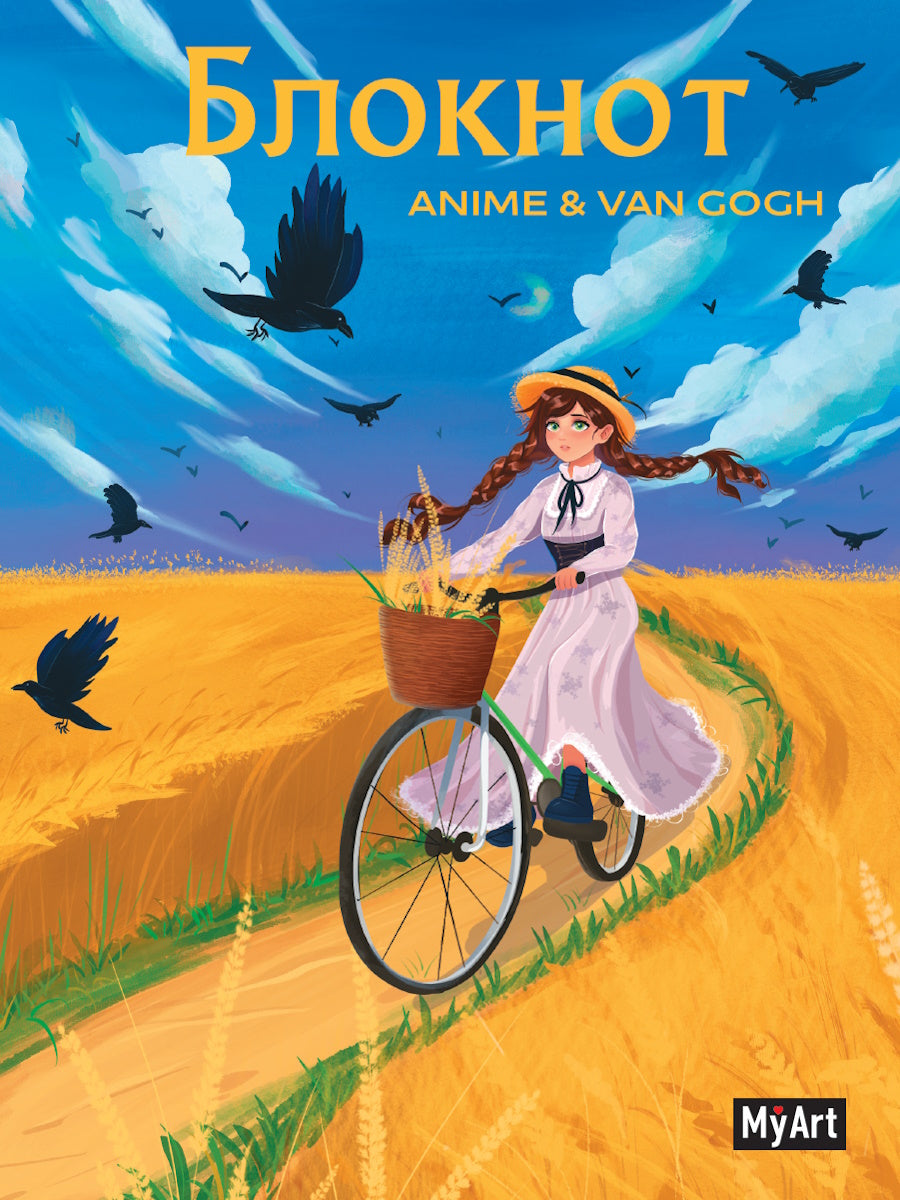 MyArt. БЛОКНОТ в клетку Anime & Van Gogh. Пшеничное поле с воронами