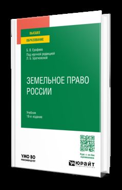 ЗЕМЕЛЬНОЕ ПРАВО РОССИИ 18-е изд., пер. и доп. Учебник для вузов
