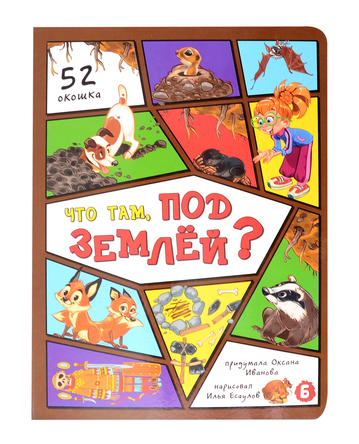 Что там, под землей? 52 окошка