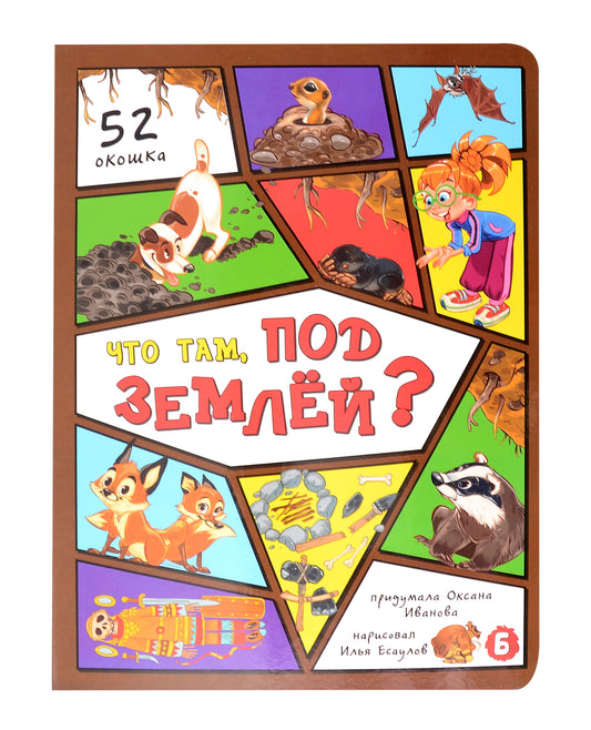 Что там, под землей? 52 окошка