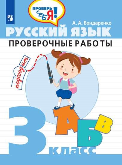 Бондаренко 3 кл. Русский язык. Проверочные работы. ("Проверь себя")