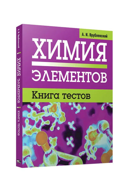 Химия элементов. Книга тестов