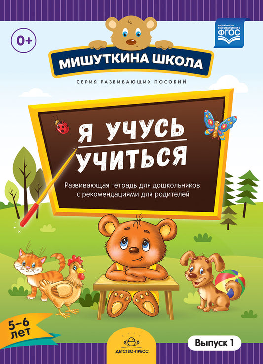 Мишуткина школа. Я учусь учиться. (с 5 до 6 лет) Выпуск 1 Развивающая тетрадь для дошкольников с рекомендациями для родителей. ФГОС
