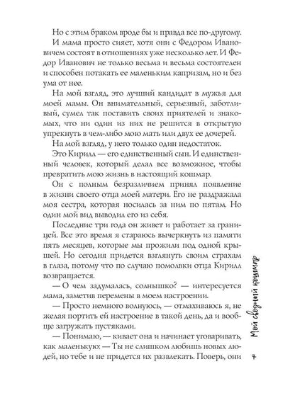 Мой сводный кошмар