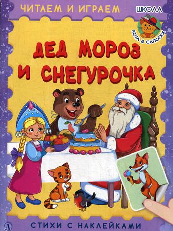Дед Мороз и Снегурочка: стихи с наклеками