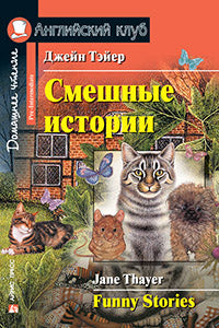 АК. Смешные истории. Funny Stories. QR-код на аудиосопровождение.