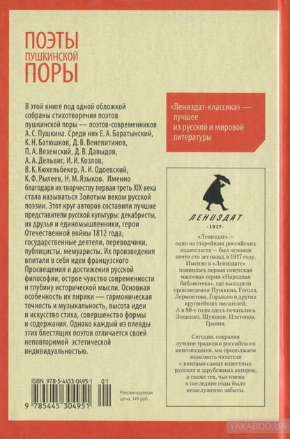 Поэты пушкинской поры