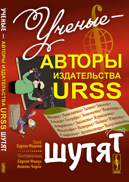 Ученые --- авторы издательства URSS шутят