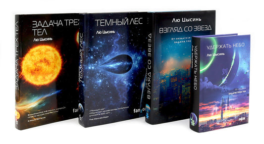 Удержать небо; Задача трех тел; Темный лес; Взгляд со звезд (комплект из 4-х книг)