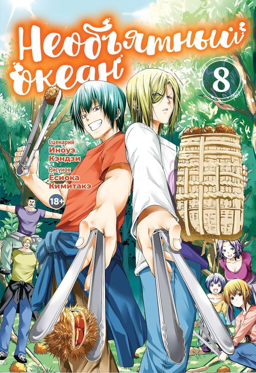 Необъятный океан. Т. 8: манга