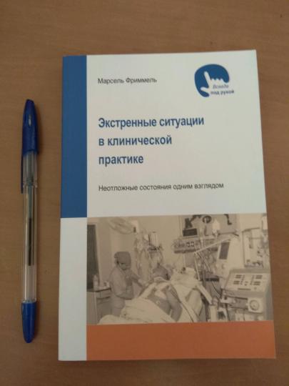 Экстренные ситуации в клинической практике